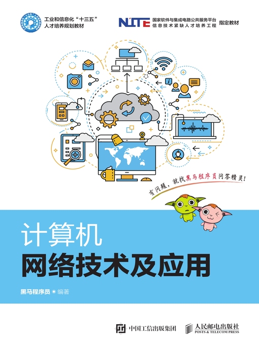 Title details for 计算机网络技术及应用 by 黑马程序员编著 - Available